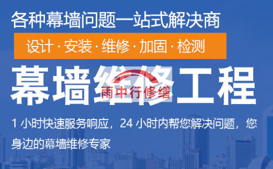 黄州幕墙修缮/维修