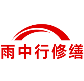 黄州雨中行修缮工程有限公司